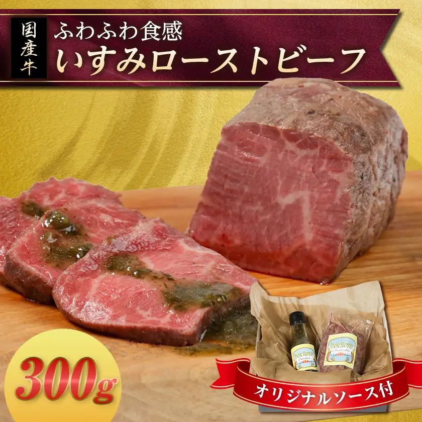 いすみローストビーフ「ふわふわ」 300g【オリジナルソース付】【配送不可地域：離島】【1677566】