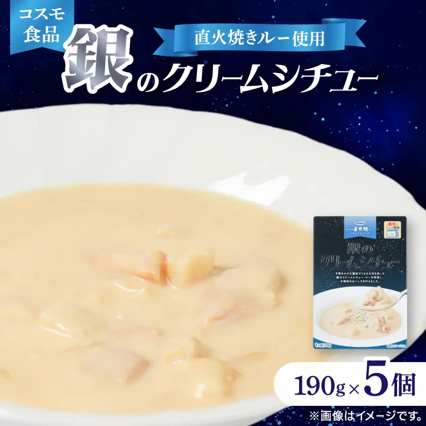 コスモ 銀のクリームシチュー 190g×5個【1684114】