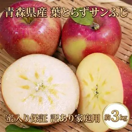 【26年11月から発送】平均糖度13度以上! 蜜入り葉とらずサンふじ 約3kg 訳あり 青森りんご【配送不可地域：離島・沖縄県】【1694670】