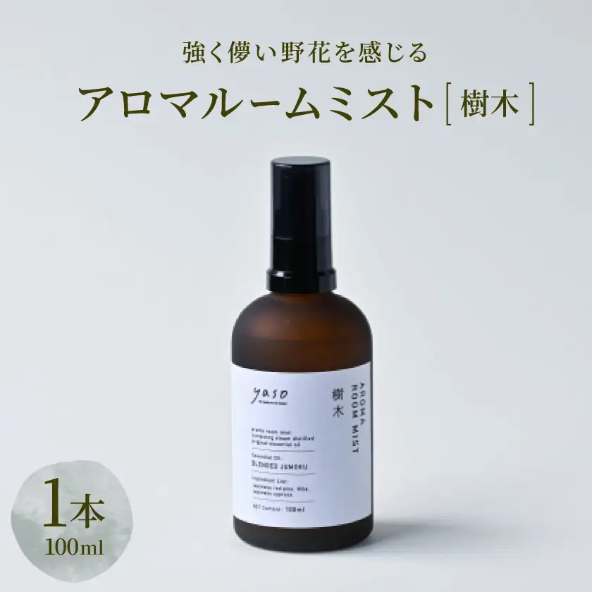 アロマルームミスト 樹木 100ml【1696300】
