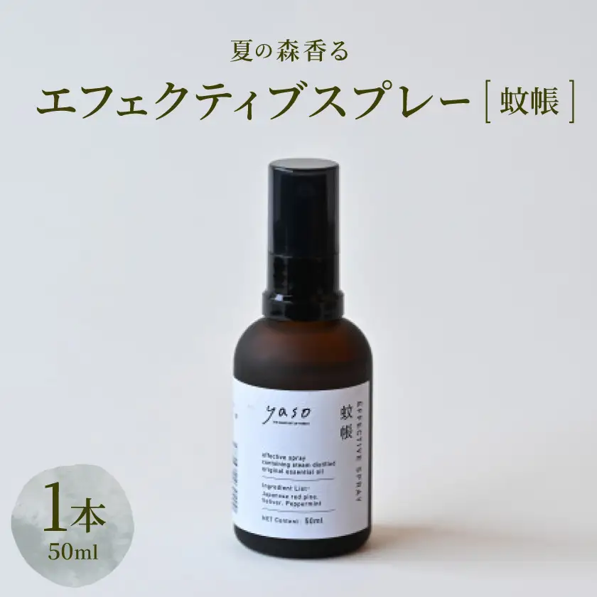 エフェクティブスプレー　蚊帳　50ml【1696312】