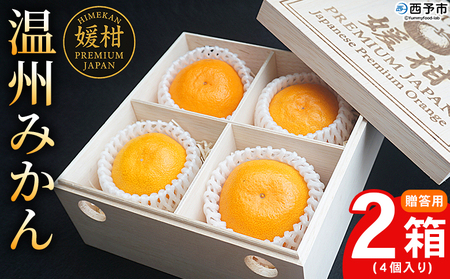＜【木箱入り】温州みかん 贈答用（4個×2箱）＞ 果物 フルーツ 蜜柑 みかん ミカン 柑橘 温州みかん 愛媛県産 ギフト 特産品 媛柑PremiumJapan 愛媛県 西予市【常温】『2025年12月～2026年1月迄に順次出荷予定』 AHP0002