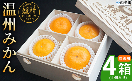 ＜【木箱入り】温州みかん 贈答用（4個×4箱）＞ 果物 フルーツ 蜜柑 みかん ミカン 柑橘 温州みかん 愛媛県産 ギフト 特産品 媛柑PremiumJapan 愛媛県 西予市【常温】『2025年12月～2026年1月迄に順次出荷予定』 AHP0003