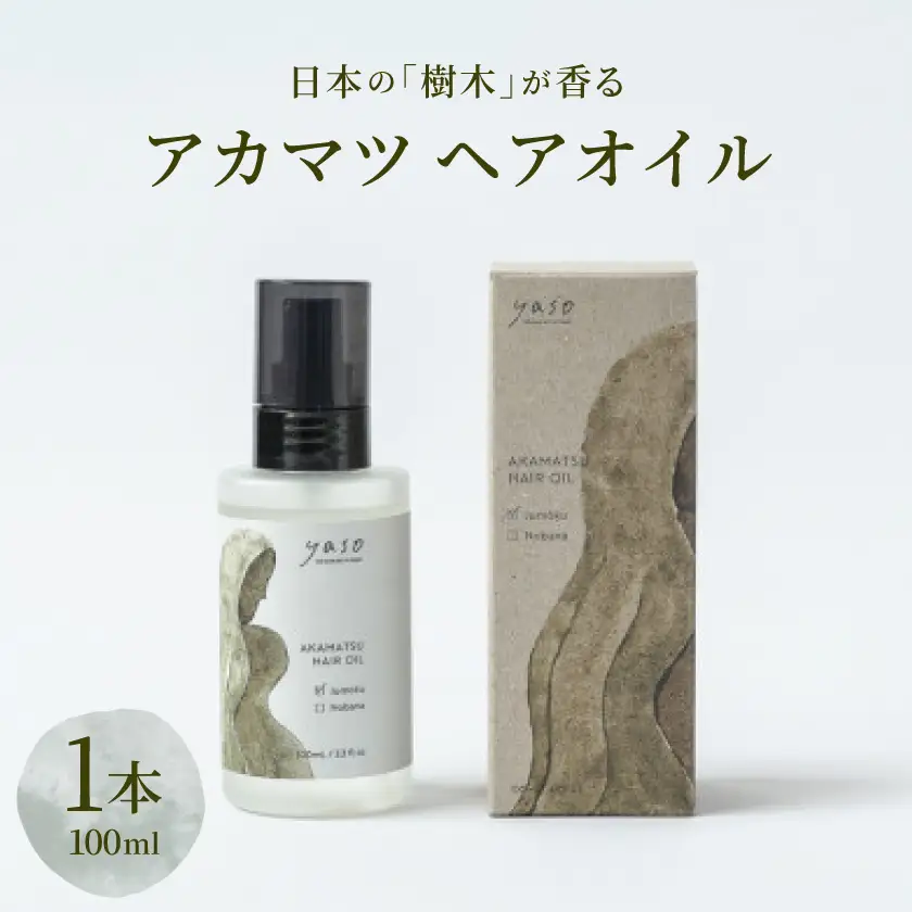 アカマツ ヘアオイル 樹木【1696315】