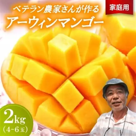 【2027年7月から順次発送・家庭用】ベテラン農家さんが作る アーウィンマンゴー2kg(4～6玉)【配送不可地域：離島】【1694804】