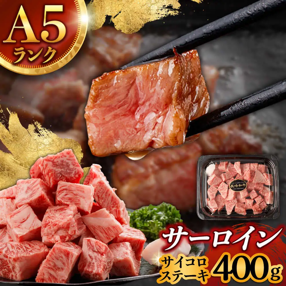 【ナイフ不要。3分で完成する贅沢！】長崎和牛 サーロインサイコロステーキ 400g / サーロイン さーろいん サーロインステーキ ステーキ ステーキ肉 サイコロステーキ 国産 和牛 牛 a5 牛肉 / 諫早市 / 野中精肉店[AHCW148]