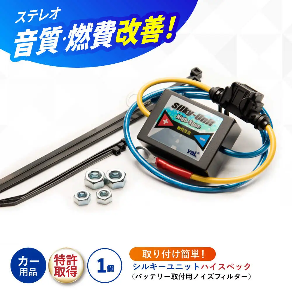 シルキーユニット ハイスペック（バッテリー取付用ノイズフィルター） / 車 ノイズフィルター 自動車 音質向上 静電気抑制 カー用品 / 諫早市 / オーディオ・ラボ有限会社[AHDF006]
