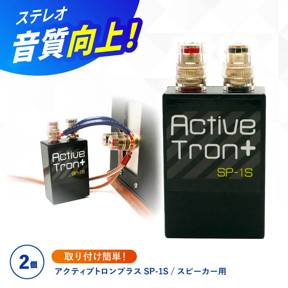 アクティブトロンプラス スピーカー用 SP-1S 2個組 / ノイズフィルター オーディオ　音質向上 高音質 / 諫早市 / オーディオ・ラボ有限会社[AHDF007]