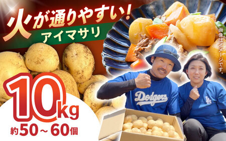 じゃがいも アイマサリ 10kg (S?2Lサイズ/約50?60個) / じゃがいも ジャガイモ ポテト 九州 あいまさり アイマサリ 野菜 やさい / 諫早市 / スマイルファーム　[AHFG006]