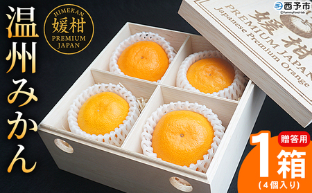＜【木箱入り】温州みかん 贈答用（4個×1箱）＞ 果物 フルーツ 蜜柑 みかん ミカン 柑橘 温州みかん 愛媛県産 ギフト 特産品 媛柑PremiumJapan 愛媛県 西予市【常温】『2025年12月～2026年1月迄に順次出荷予定』 AHP0001