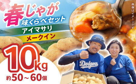 春ジャガ味くらべセット（アイマサリ・メークイン）/ じゃがいも ジャガイモ ポテト 九州 あいまさり アイマサリ メークイン メイクイーン 野菜 やさい / 諫早市 / スマイルファーム[AHFG012]
