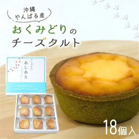 【国頭村産茶葉使用】日本一早い新茶「おくみどり茶」が香るチーズタルト 18個入(9個入×2箱)【配送不可地域：離島】【1692445】