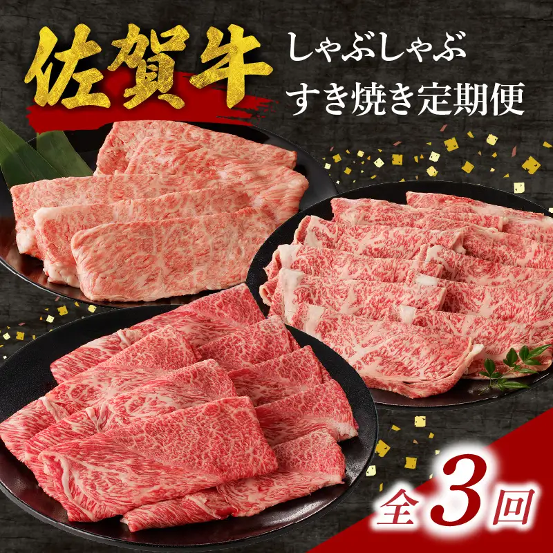 中山牧場 佐賀牛すき焼き しゃぶしゃぶ定期便DX｜佐賀牛 肉 定期便【Z118_03】