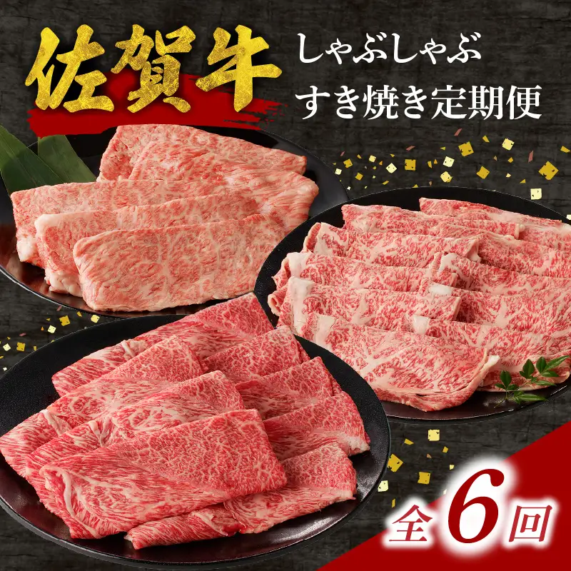 中山牧場 佐賀牛すき焼き しゃぶしゃぶ定期便DX（6回）｜牛肉定期便【Z118_06】