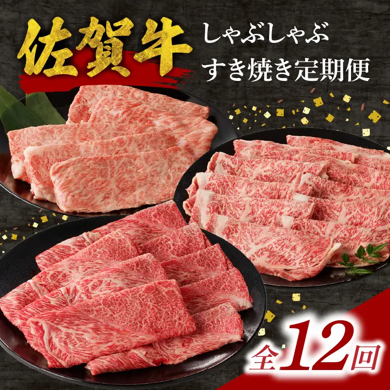 中山牧場 佐賀牛すき焼き しゃぶしゃぶ定期便DX（12回）｜牛肉定期便【Z118_12】