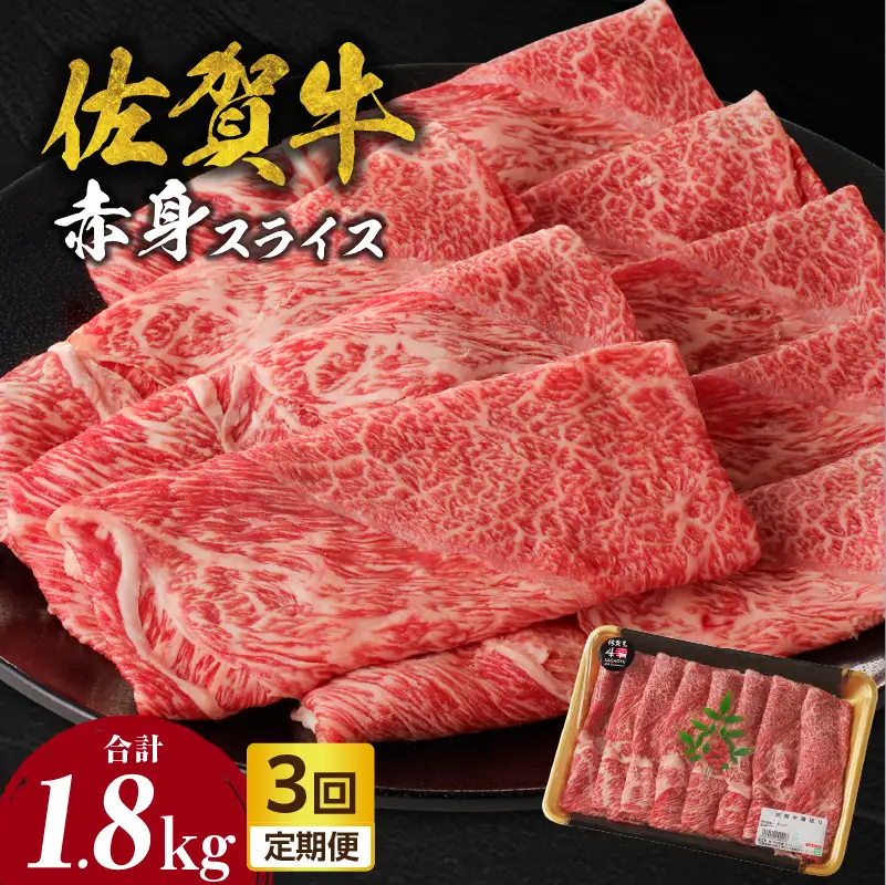 【3回定期便】佐賀牛赤身スライス 600g ／ 牛肉 定期便【Z121_03】