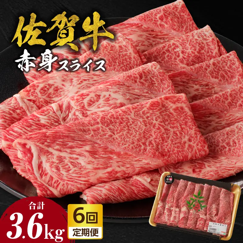【6回定期便】佐賀牛赤身スライス 600g ／ 牛肉 定期便【Z121_06】