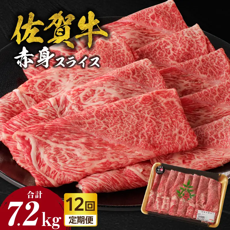 【12回定期便】佐賀牛赤身スライス 600g ／ 牛肉 定期便【Z121_12】