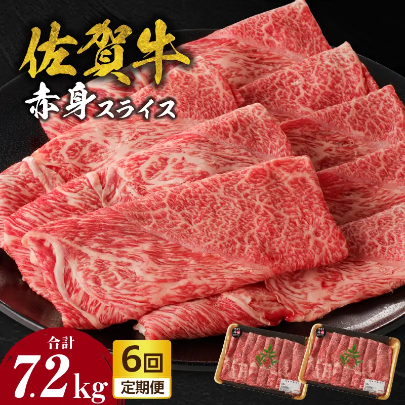 【6回定期便】佐賀牛赤身スライス 1.2kg ／ 牛肉 定期便【Z122_06】