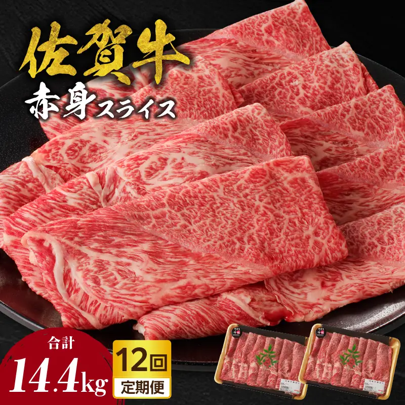 【12回定期便】佐賀牛赤身スライス 1.2kg ／ 牛肉 定期便【Z122_12】
