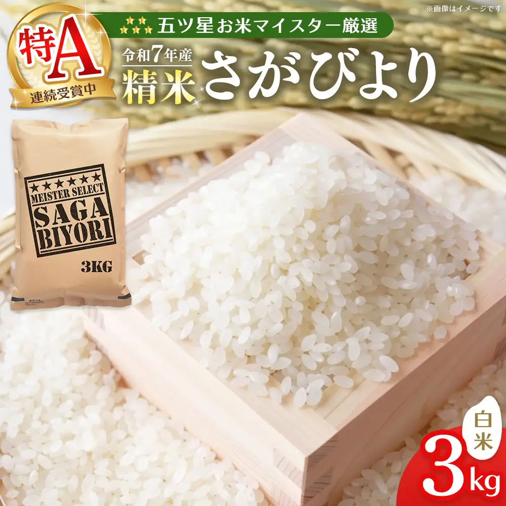 【スピード発送】【令和7年産米】五ツ星お米マイスター厳選 さがびより 白米 3kg K103048