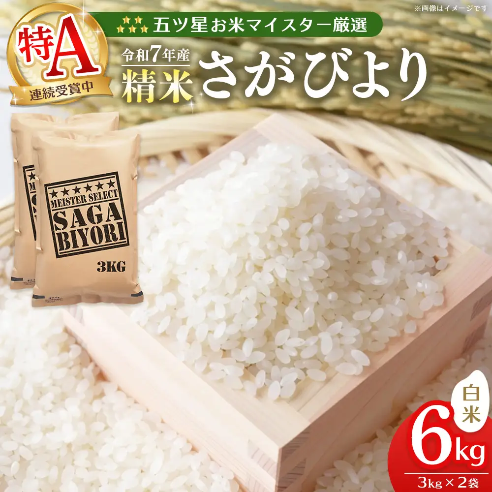 【スピード発送】【令和7年産米】五ツ星お米マイスター厳選 さがびより 白米 6kg (3kg×2袋) K103073