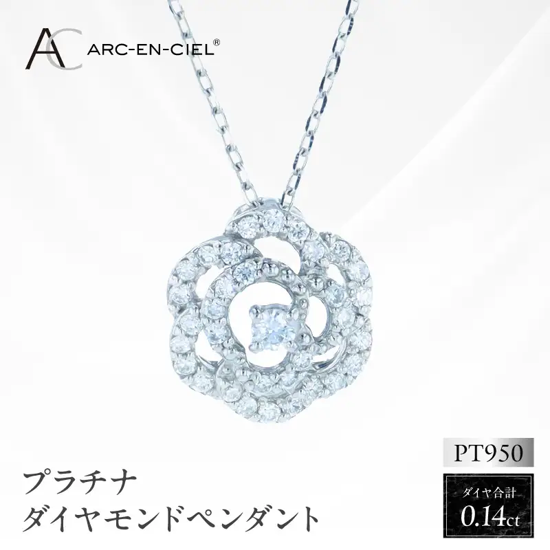 アルカンシェル PTダイヤペンダント（計 0.14ct）