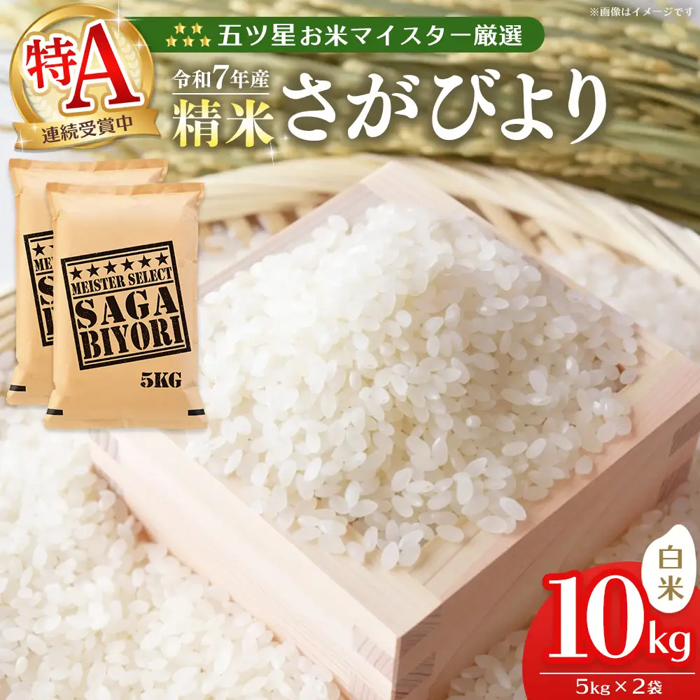 【スピード発送】【令和7年産米】五ツ星お米マイスター厳選 さがびより 白米 10kg (5kg×2袋) K103004