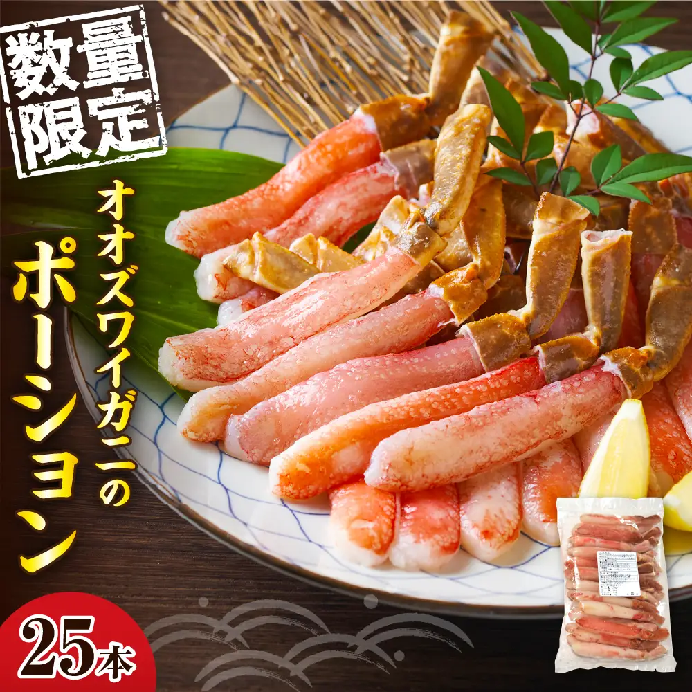 オオズワイガニのポーション 25本入【er004-059】