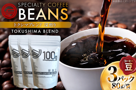 コーヒー豆 トクシマブレンド 深煎り 80g 3p