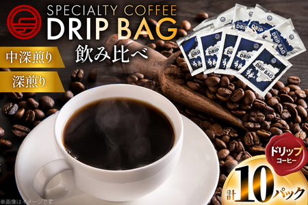 コーヒー ドリップ 飲み比べ ドリップコーヒー 10p 詰め合わせ セット