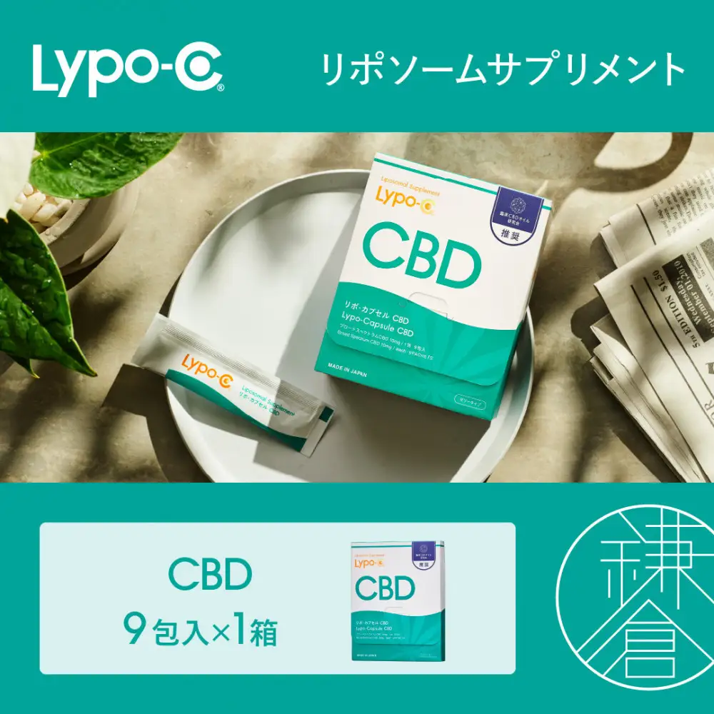 【Lypo-C】リポ カプセル CBD（9包入） 1箱