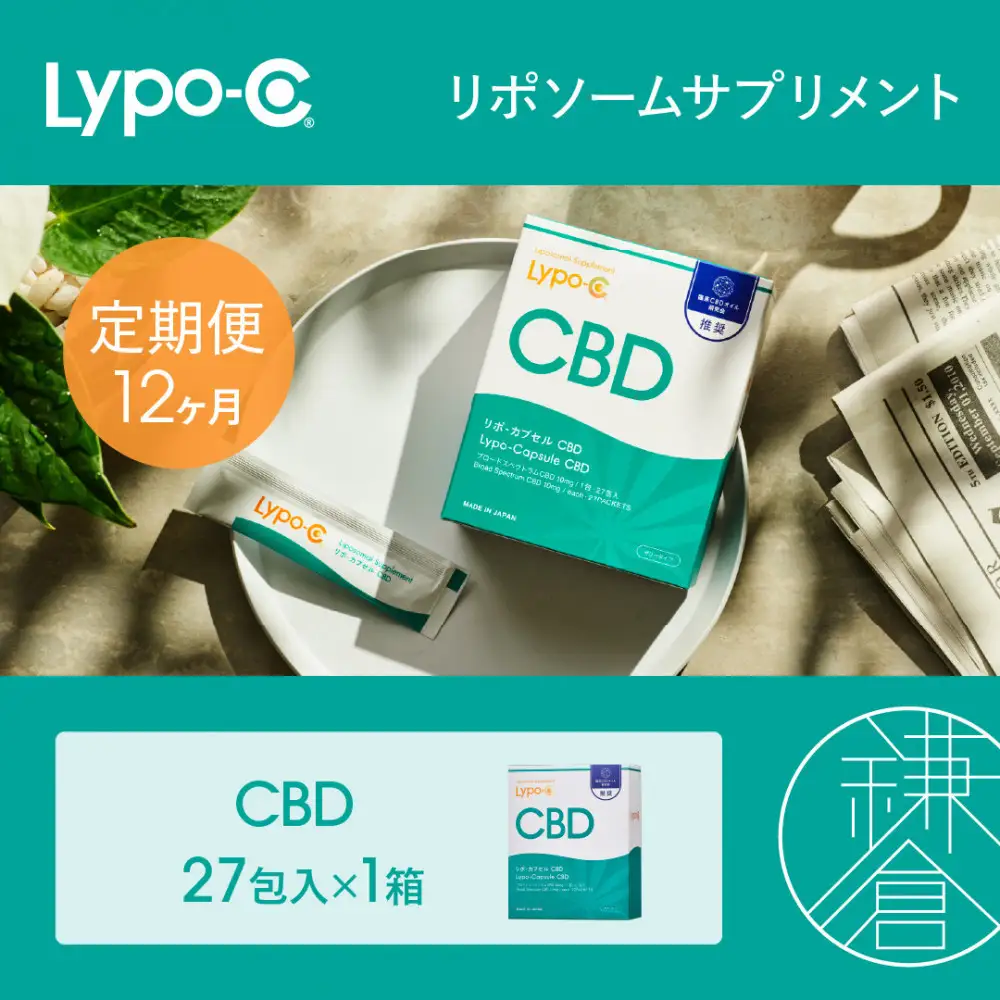 【12ヶ月定期便】【Lypo-C】リポ カプセル CBD（27包入） 1箱