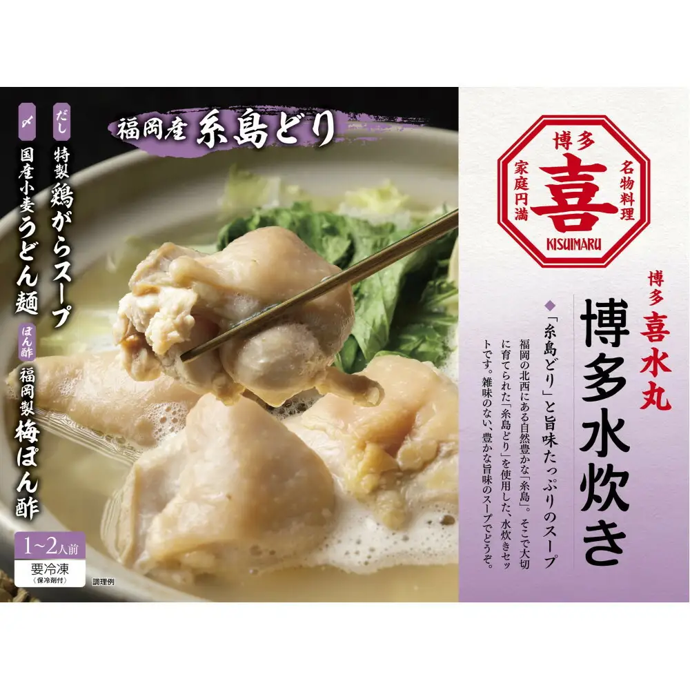 博多水炊き 1～2人前