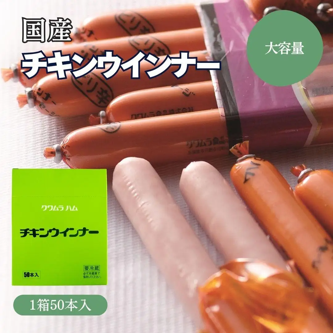 チキンウインナー（50本入り）[139]