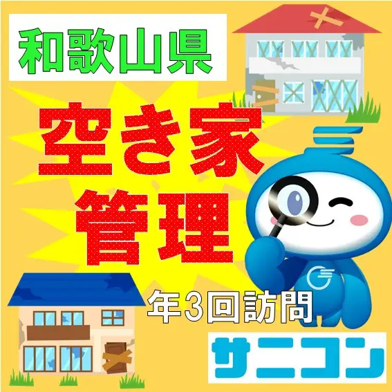 空き家管理 スタンダードプラン