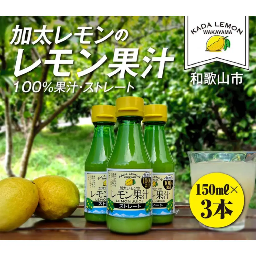 加太レモンの レモン果汁（ストレート）150ml×3本