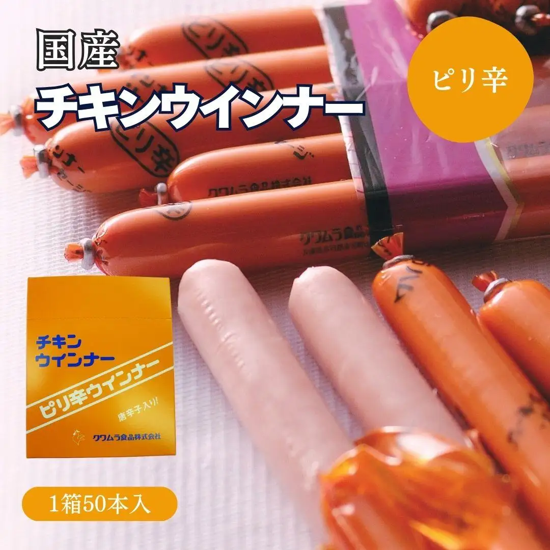ピリ辛チキンウインナー（50本入り）[140]
