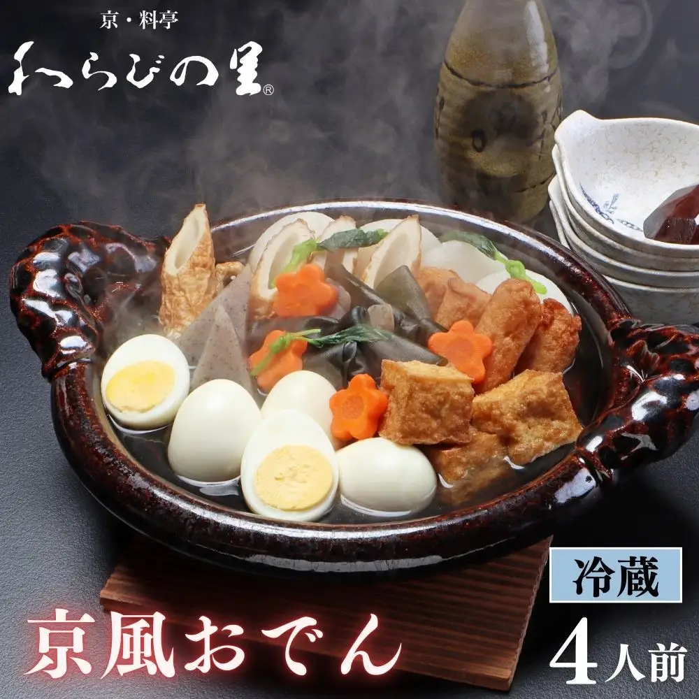 《期間限定～1/31》【わらびの里】料亭の京風おでん 1人前×4｜京都 老舗 鍋 人気 鍋セット