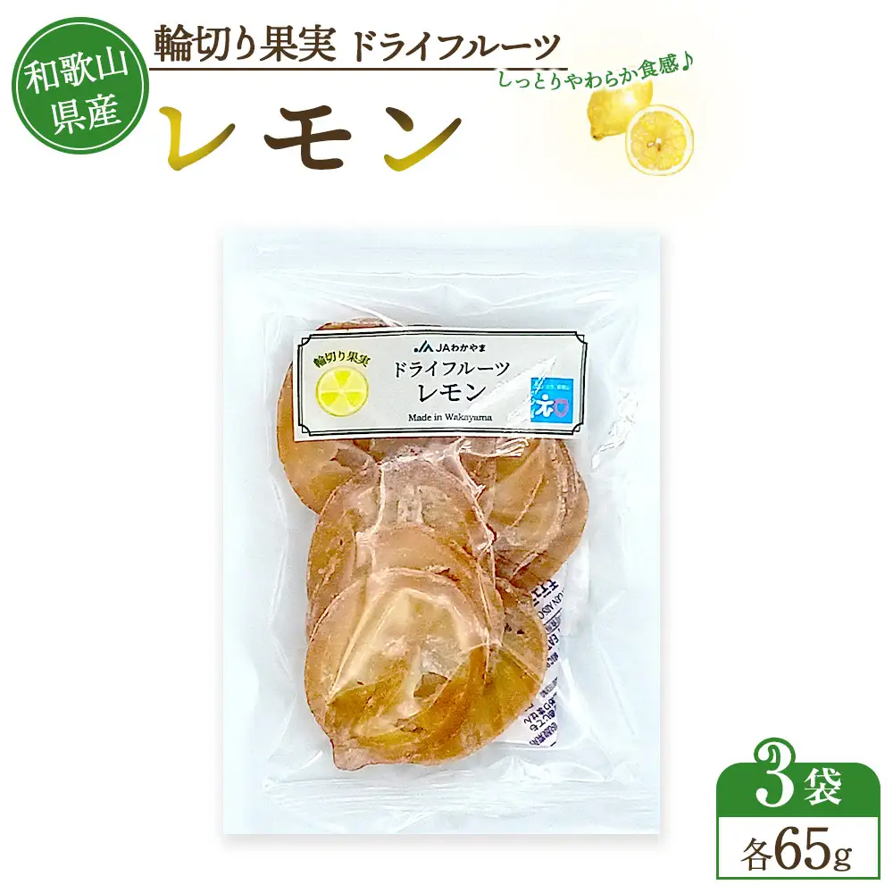和歌山県産 輪切り果実 ドライフルーツ レモン 65g×3袋