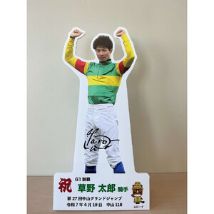 草野太郎騎手 第２７回中山グランドジャンプ優勝記念卓上用パネル