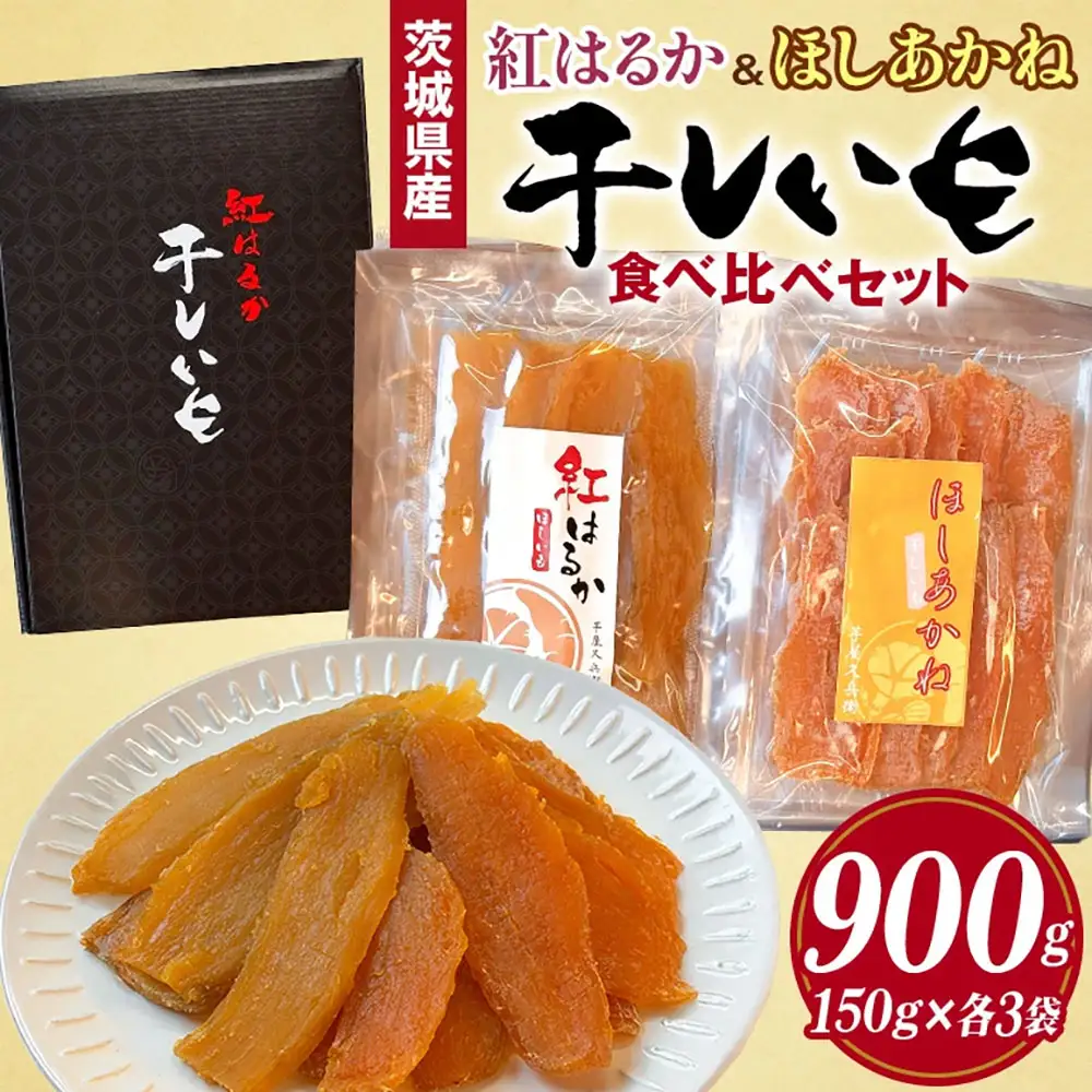 紅はるか&ほしあかね 食べ比べセット 150g×各3袋 計900g ギフト箱入り 茨城県 潮来市 A15-037
