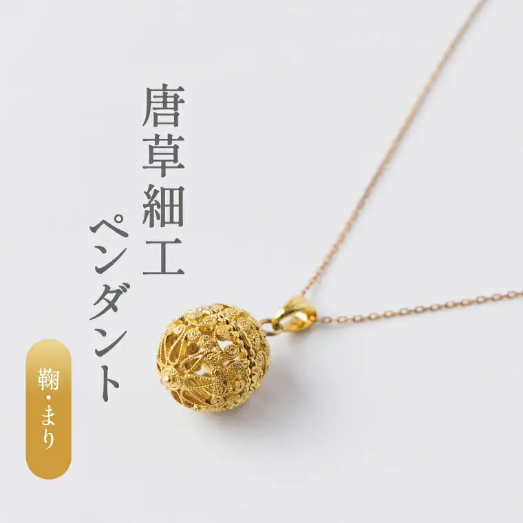 唐草ペンダント 鞠 ネックレス 金線細工 唐草ペンダント【18K】