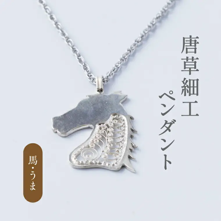 唐草ペンダント 馬 ネックレス 銀線細工 唐草ペンダント【シルバー950】
