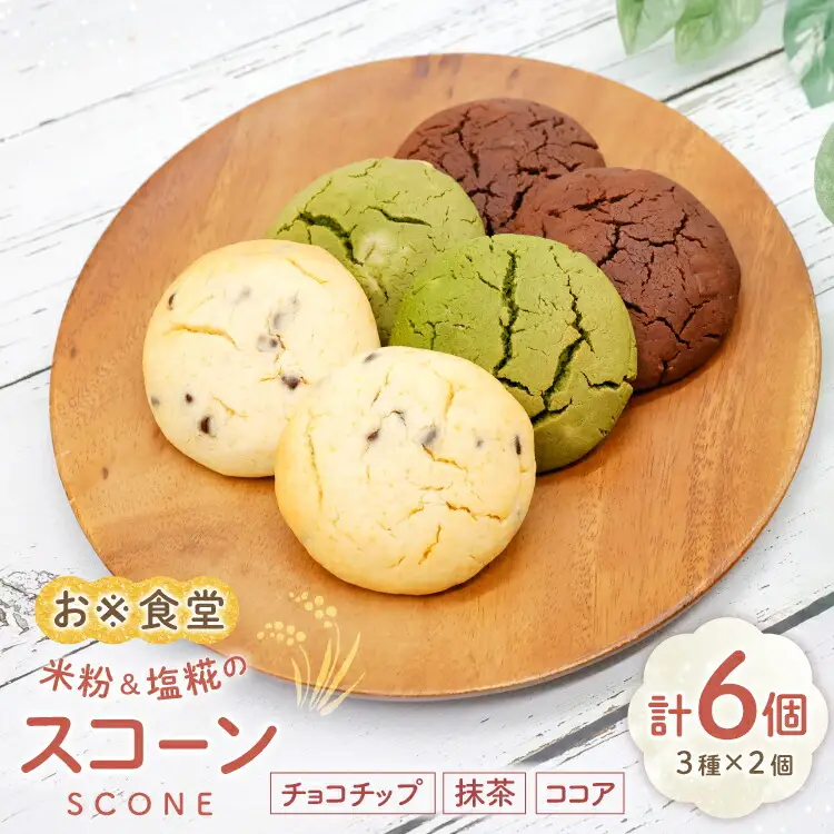 スコーン おこめのスコーン 3種×2個 計6個