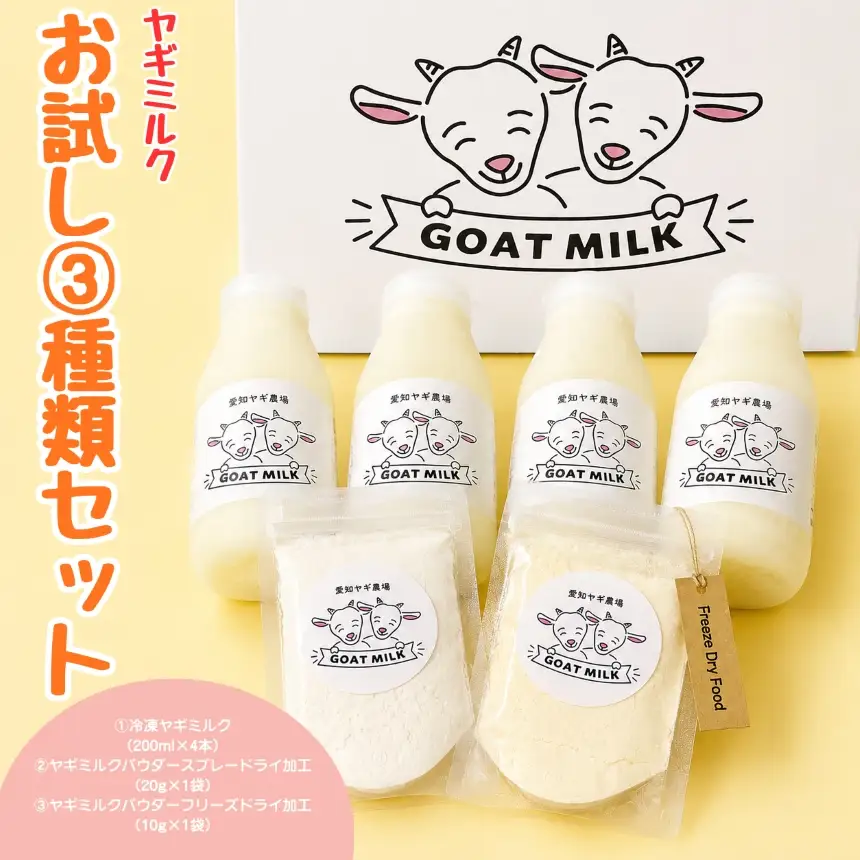 ヤギミルクお試し3種類セット（愛知ヤギ農場）