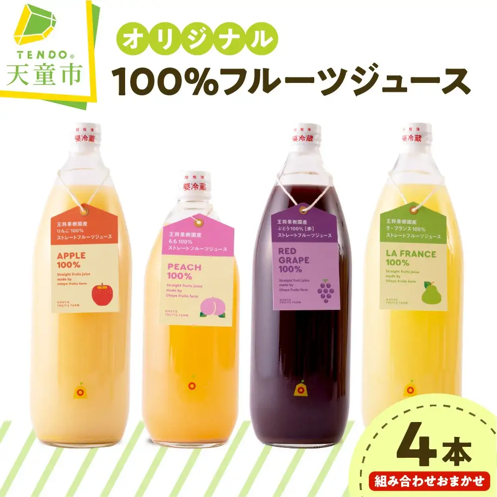 オリジナル 100％ フルーツジュース セット ストレートジュース