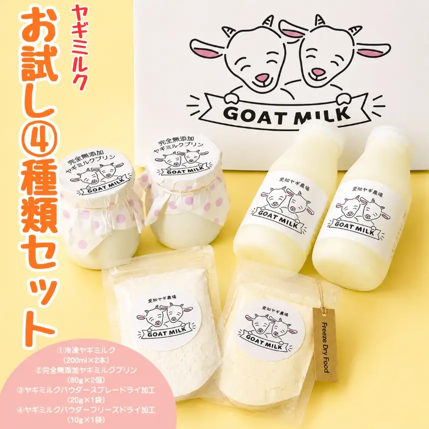 ヤギミルクお試し4種類セット （愛知ヤギ農場）