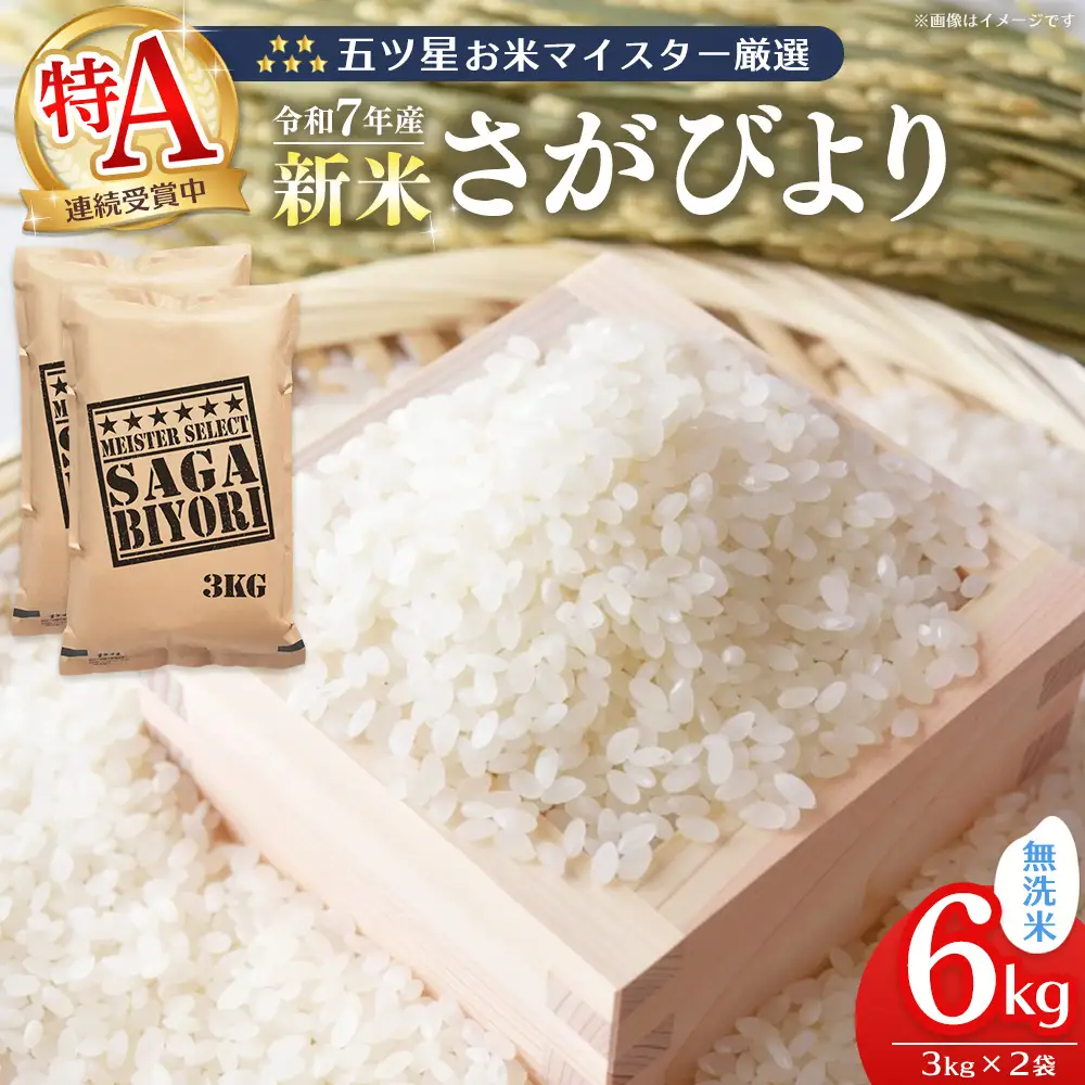【スピード発送】【令和7年産米】五ツ星お米マイスター厳選 さがびより 無洗米 6kg (3kg×2袋) K103074