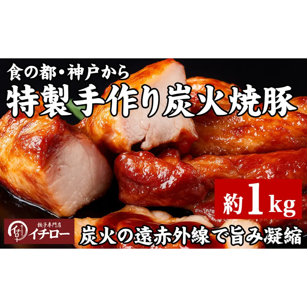【神戸の銘柄豚｜神戸ポーク使用】炭火の遠赤外線の旨み凝縮！手間ひまかけた職人仕立て炭焼き焼豚（チャーシュー）約1kg